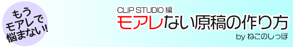 もうモアレで悩まない モアレない原稿の作り方 Clip Studio Paint 編