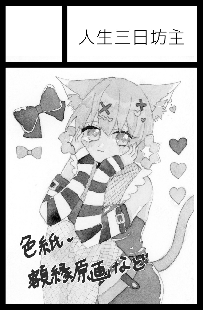 人生三日坊主
