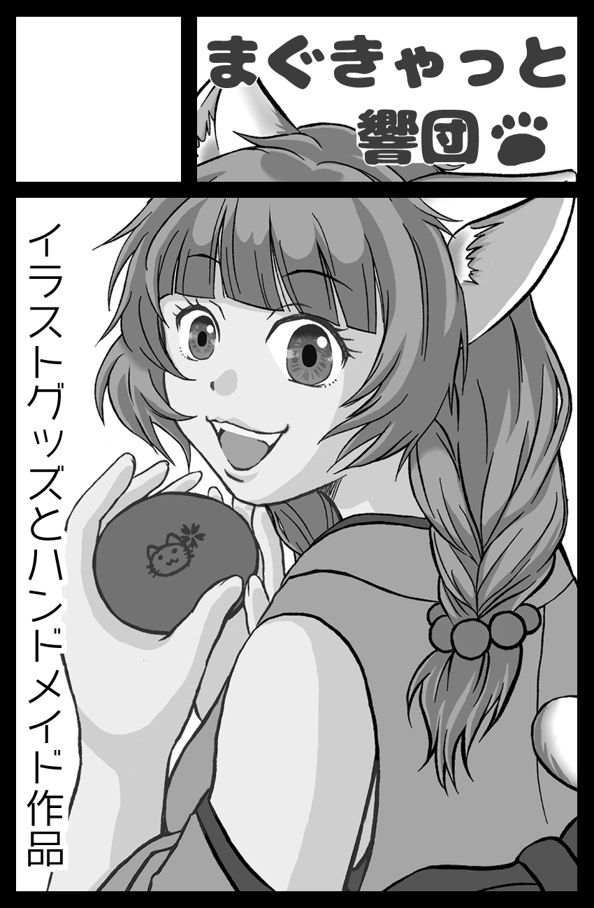 まぐきゃっと響団