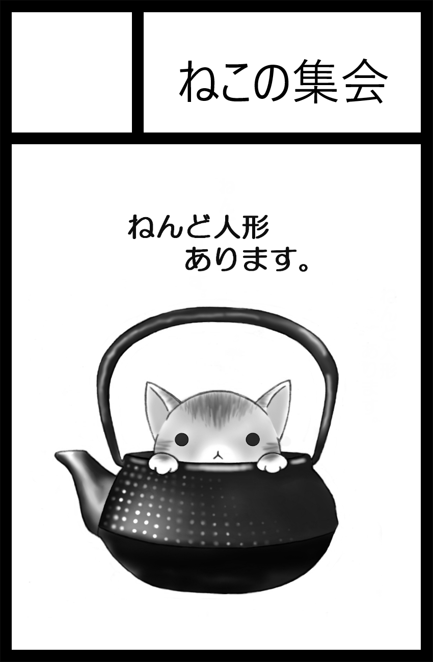 ねこの集会