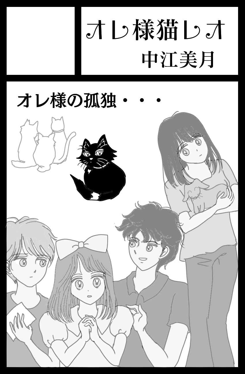 オレ様猫レオ