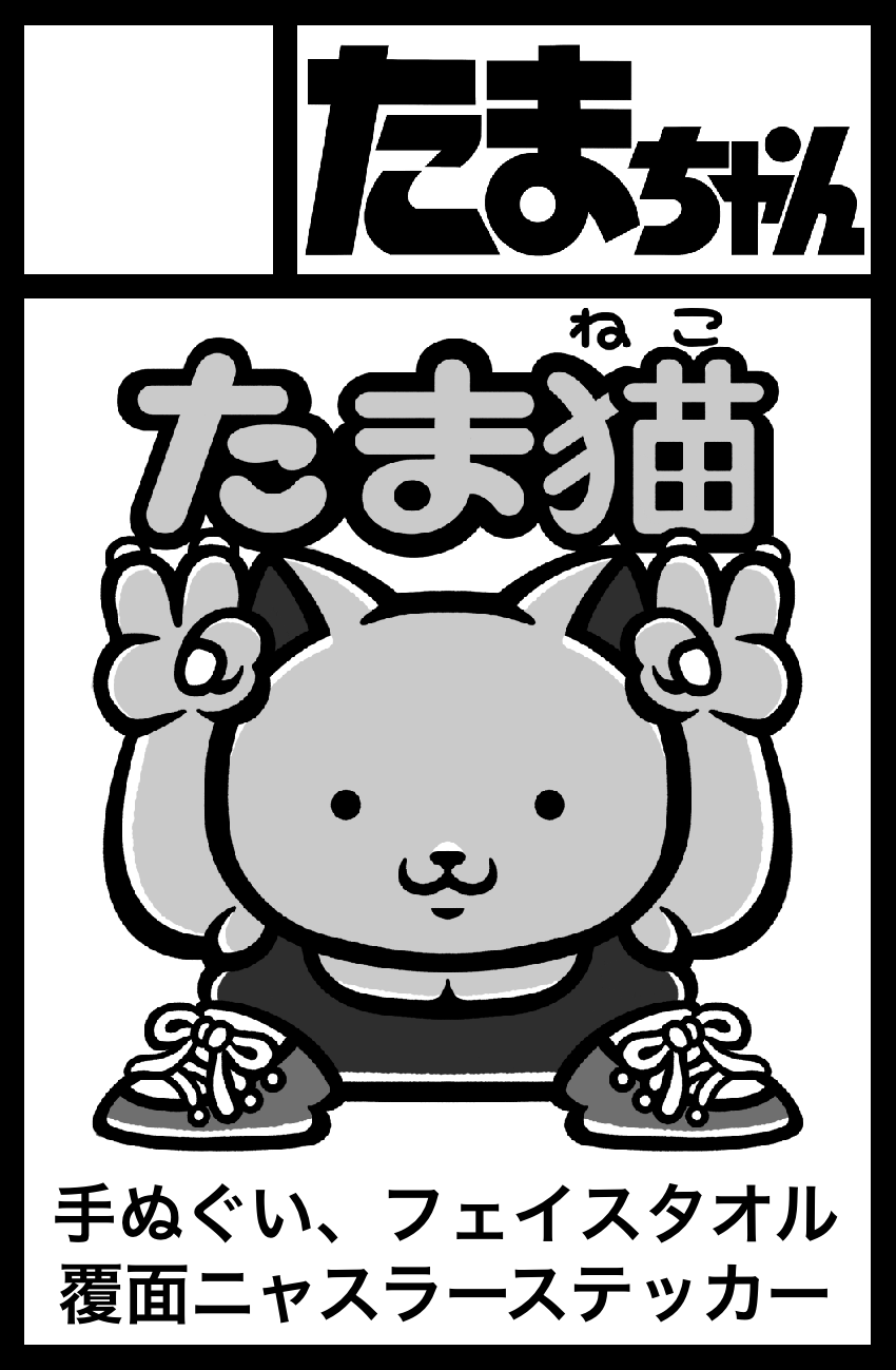 たまちゃん