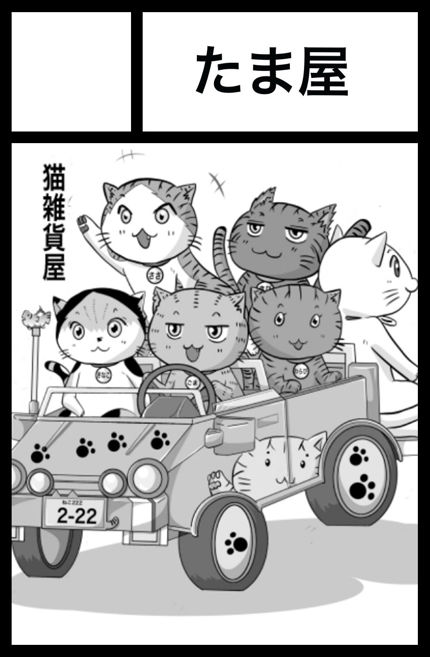 たま屋