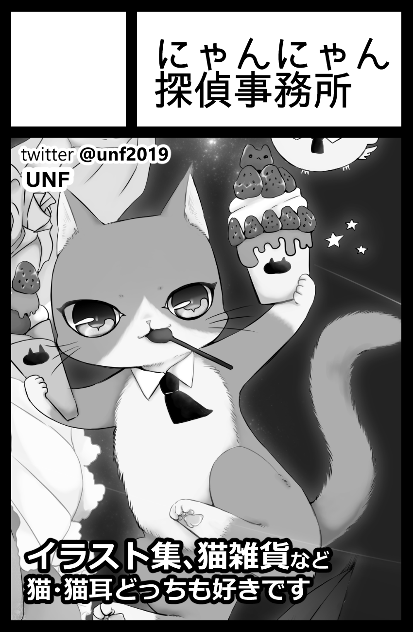にゃんにゃん探偵事務所