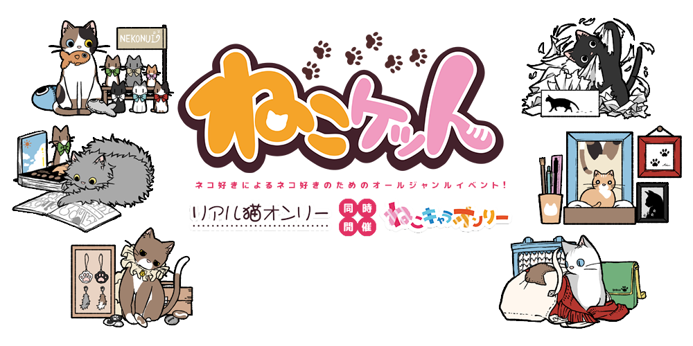ねこケット