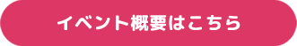 イベント概要はこちら