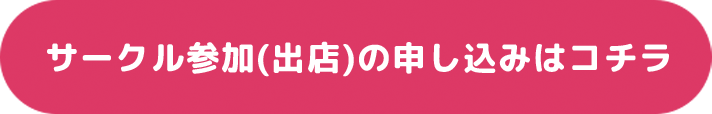 サークル出展応募はこちらから
