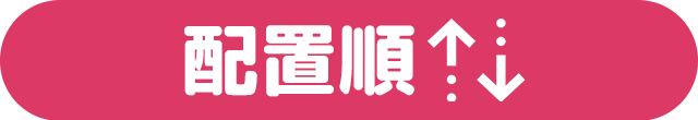 配置順に並べ替える