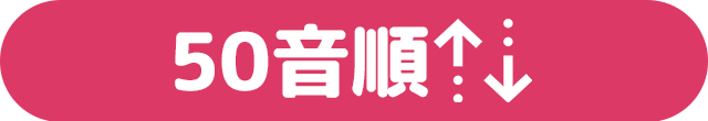 50音順に並べ替える