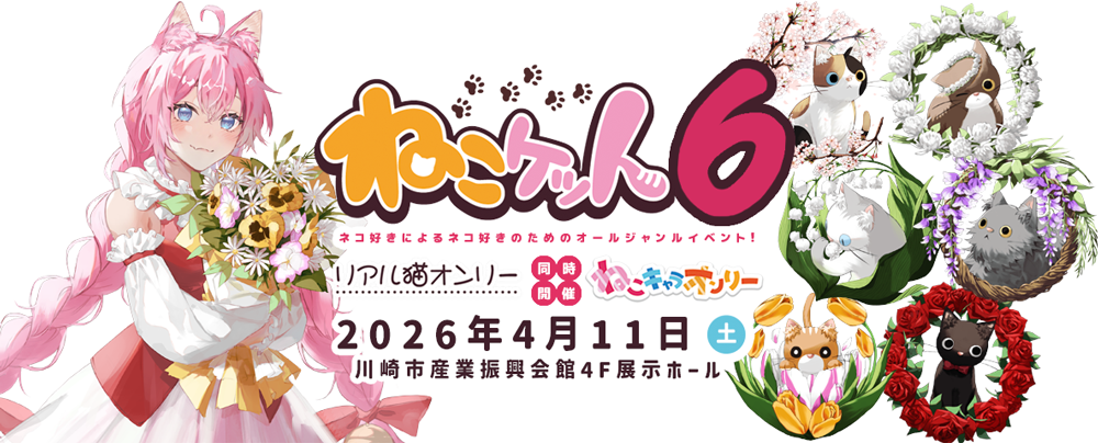 猫系同人誌即売会【ねこケット6】2026月4月11日開催！