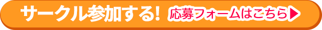 サークル参加申込はこちら