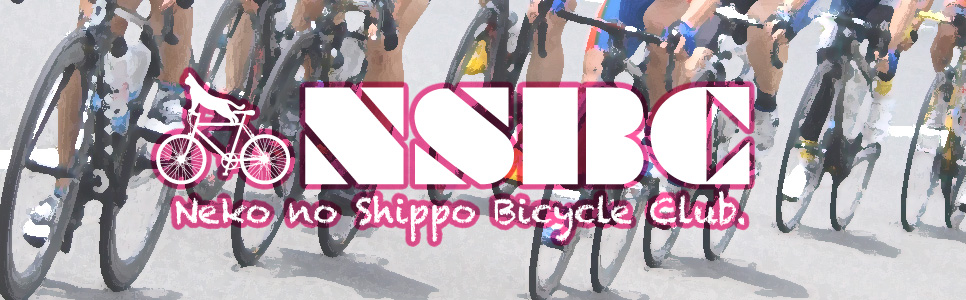 NSBC〜ねこのしっぽ自転車部〜