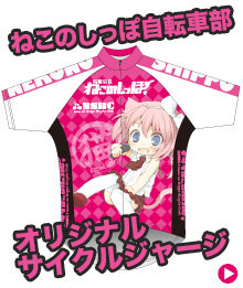 ねこ自転車部オリジナルサイクルジャージ