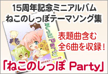 ねこのしっぽ１５周年記念ミニアルバム「ねこのしっぽParty」