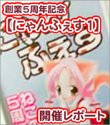 にゃんふぇす1 開催レポート