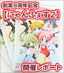 にゃんふぇす2 開催レポート