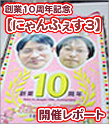 にゃんふぇす3 開催レポート