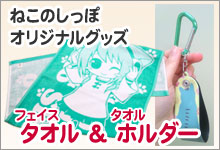 ねこのしっぽオリジナルフェイスタオル＆ホルダー
