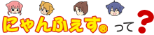 にゃんふぇすとは？
