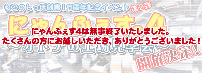 ねこのしっぽ創業１５周年イベント「にゃんふぇす４〜大人の工場見学会〜」開催いたしました！