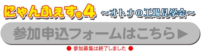 にゃんふぇす４参加申込フォームはこちら