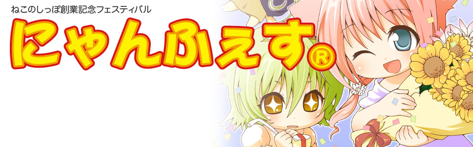 ねこのしっぽ創業記念フェスティバル「にゃんふぇす」