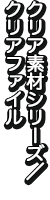 クリア素材シリーズ／クリアファイル