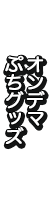 オンデマぷちグッズ