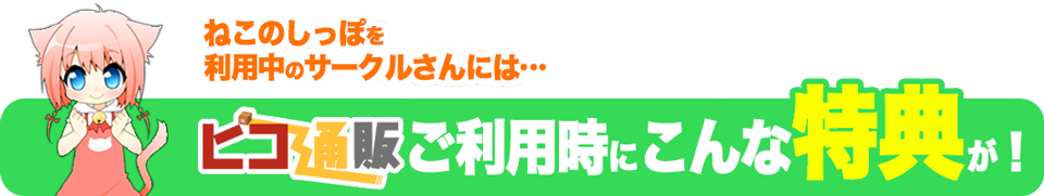 ねこのしっぽを利用中のサークルさんがピコ通販を利用すると、こんなにおトク！