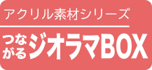 つながるジオラマBOX