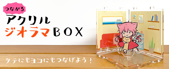 つながるジオラマBOX（組立式）