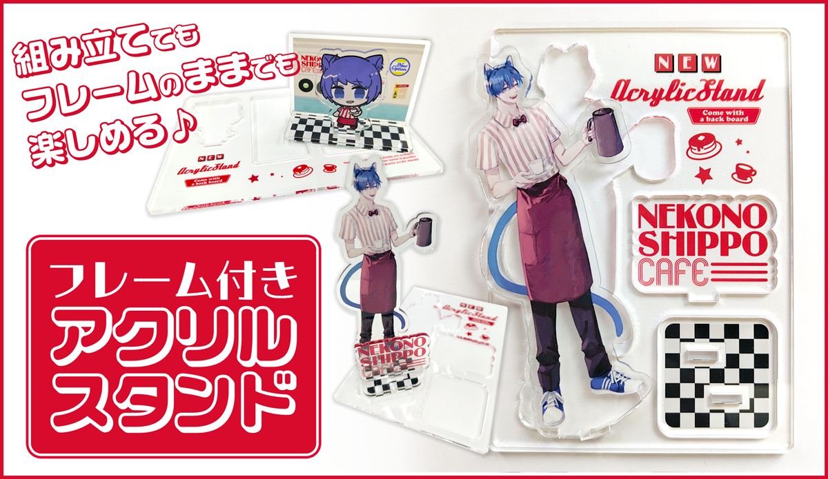 フレーム付きアクリルスタンド