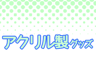 新製品ゾクゾク！ねこのしっぽのグッズメニュー