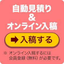 自動見積もり＆オンライン入稿はこちら