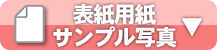 表紙用紙サンプル