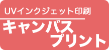 キャンバスプリント