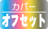 カバーオフセットフルカラー