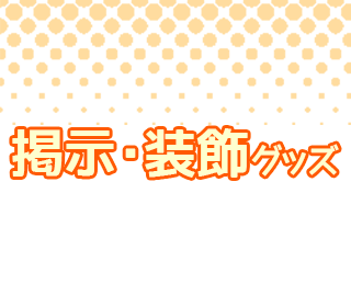 掲示・装飾アイテム