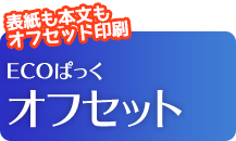 ECOぱっくオフセット