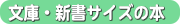 文庫・新書サイズの本