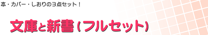 文庫と新書（フルセット）