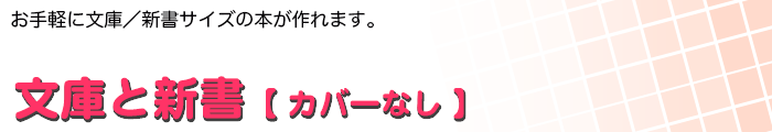 文庫と新書 ≪カバーなし≫