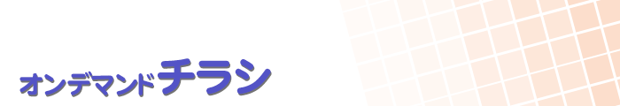 オンデマンドチラシ