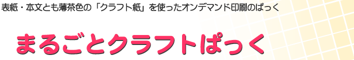 まるごとクラフトぱっく