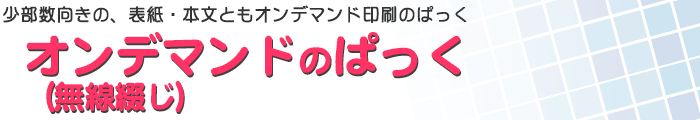 本文オンデマンドぱっく無線綴じ