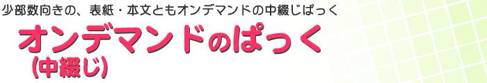 オンデマンドのぱっく中綴じ