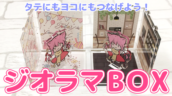 つながるジオラマBOX