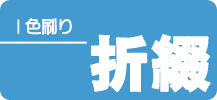 1色刷り折綴じ