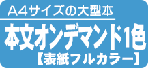 A4サイズの本【オンデマンド】