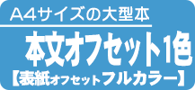 A4サイズの本【オンデマンド】